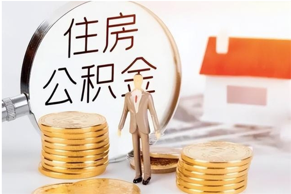 普洱公积金离职怎么全部取出来（公积金离职了怎么提出来）